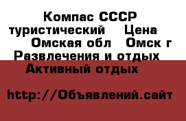 Компас СССР туристический. › Цена ­ 150 - Омская обл., Омск г. Развлечения и отдых » Активный отдых   